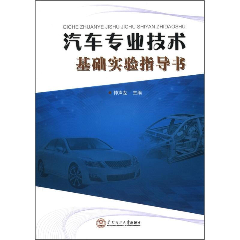 汽车专业技术基础实验指导书