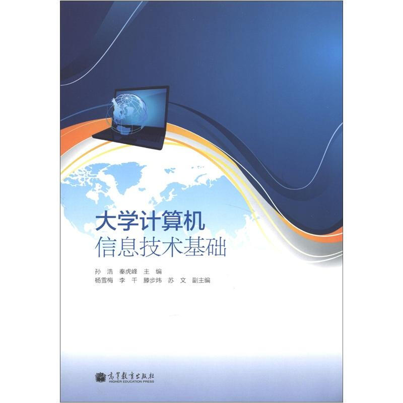大学计算机信息技术基础