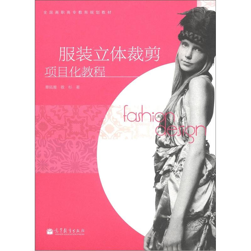 服装立体裁剪项目化教程