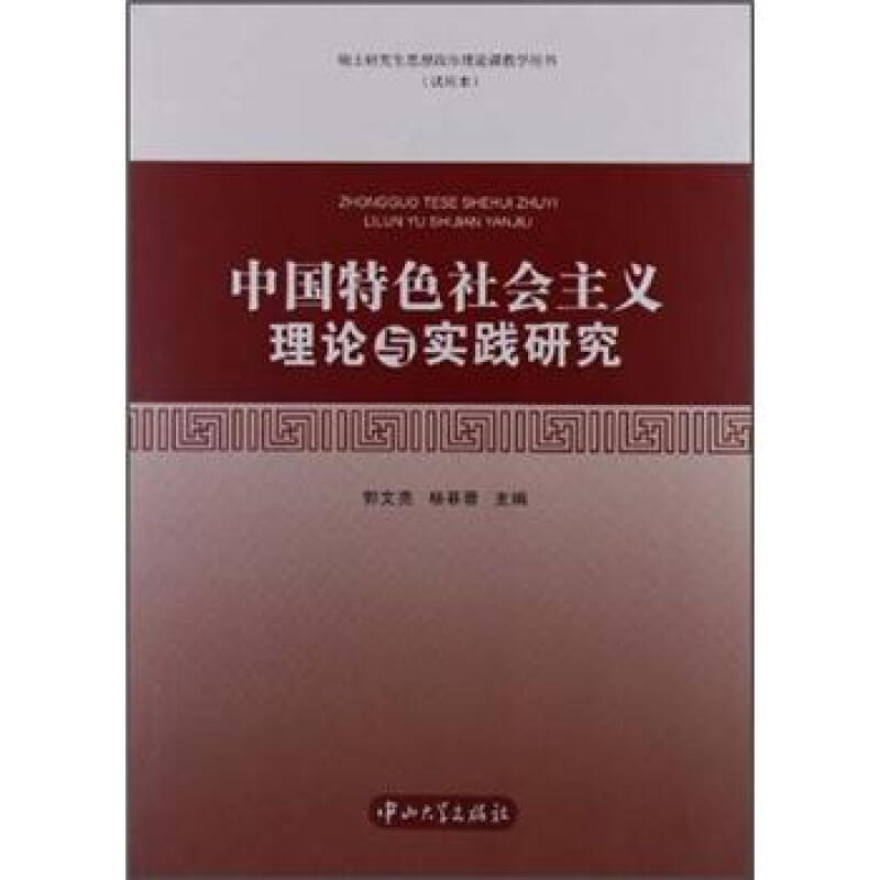 中国特色社会主义理论与实践研究