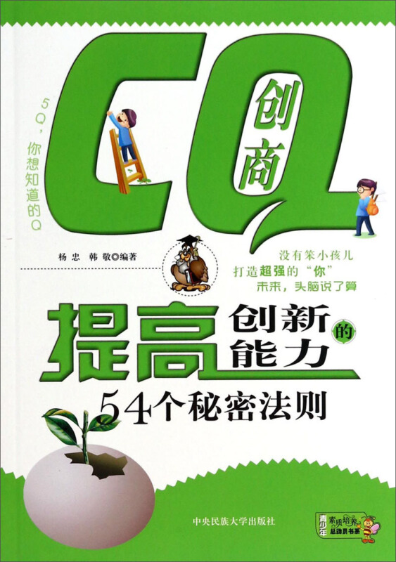 CQ创商-提高创新能力的54个秘密法则