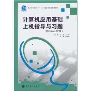 计算机应用基础上机指导与习题(Windows XP版)-技术教育社区