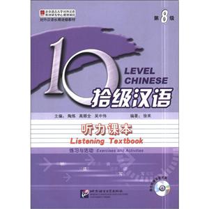 拾级汉语听力课本-第8级-(含练习与活动和文本与参考答案)-随书附赠录音光盘-技术教育社区