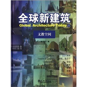 文教空间-全球新建筑-III-技术教育社区