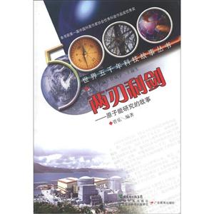 两刃利剑-原子能研究的故事-技术教育社区