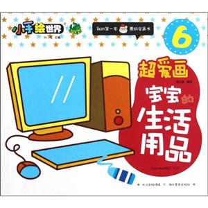 超爱画宝宝的生活用品-小手绘世界-我的第一本蒙纸学画书-6-技术教育社区