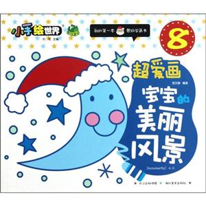 超爱画宝宝的美丽风景-小手绘世界-我的第一本蒙纸学画书-8-技术教育社区