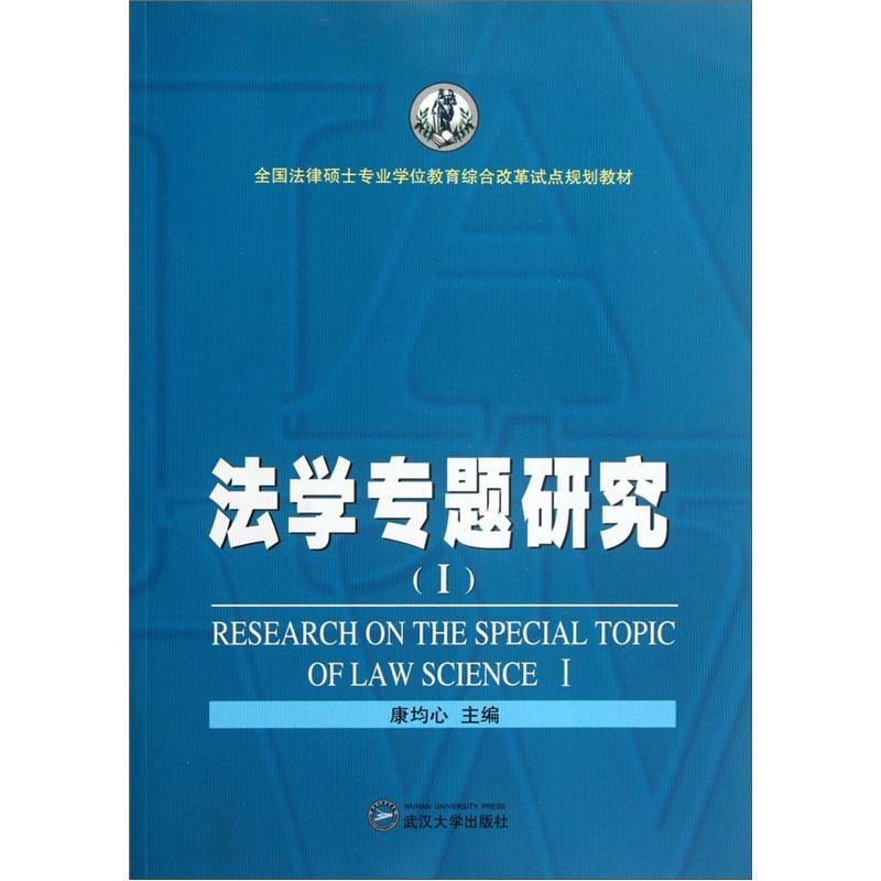 法学专题研究:Ⅰ:Ⅰ