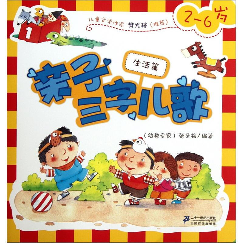 《生活篇-親子三字兒歌》【價格 目錄 書評 正版】_中圖網(原中國圖書