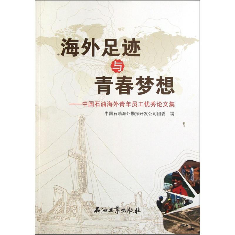 海外足迹与青春梦想-中国石油海外青年员工优秀论文集