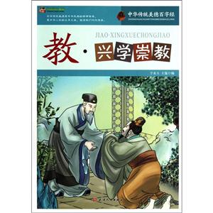 中华传统美德百字经--教·兴学崇教-技术教育社区