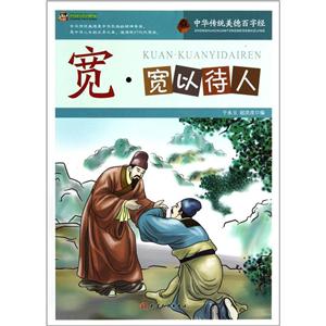 中华传统美德百字经--宽·宽以待人-技术教育社区