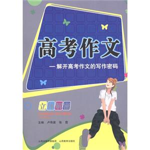 高考作文立体解密:解开高考作文的写作密码-技术教育社区
