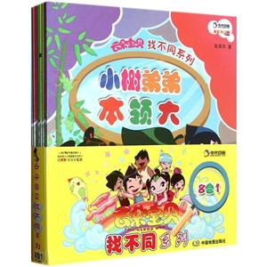 云朵宝贝找不同系列-全8册-技术教育社区