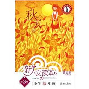 新人文读本(第3版)·小学高年级·秋天卷-技术教育社区
