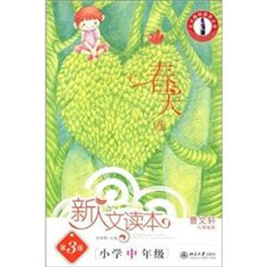 新人文读本(第3版)·小学中年级·春天卷-技术教育社区