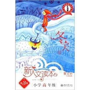 新人文读本(第3版)·小学高年级·冬天卷-技术教育社区