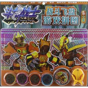 土系-斗龙战士战斗飞盘游戏拼图-技术教育社区