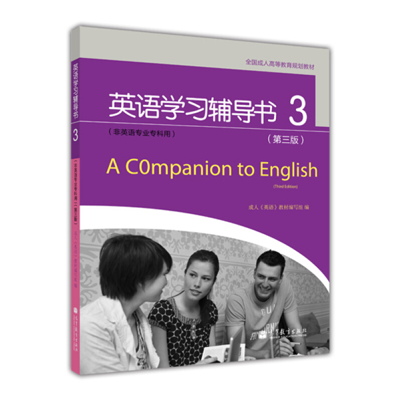 英语学习辅导书-3-(第三版)-(非英语专业专科用)