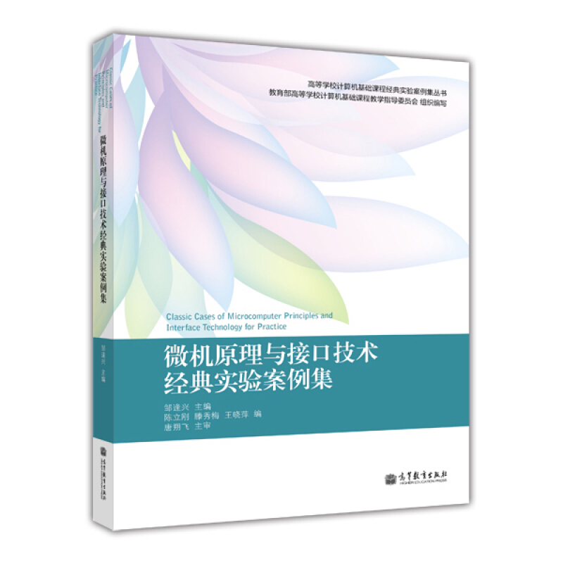 微机原理与接口技术经典实验案例集