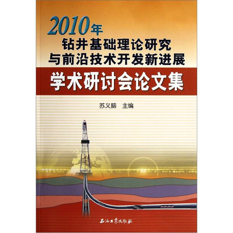 2010年钻井基础理论研究与前沿技术开发新进展学术研讨会论文集