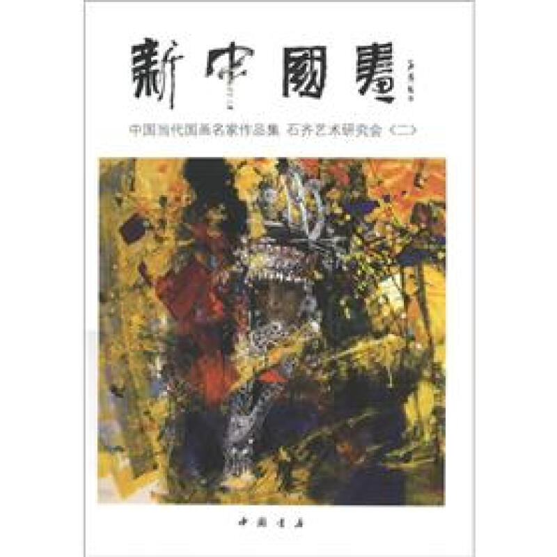 新中国画-中国当代国画名家作品集 石齐艺术研究会（二）