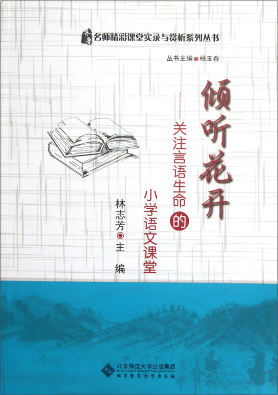 倾听花开-关注言语生命的小学语文课堂-本社配光盘1张(1DVD)