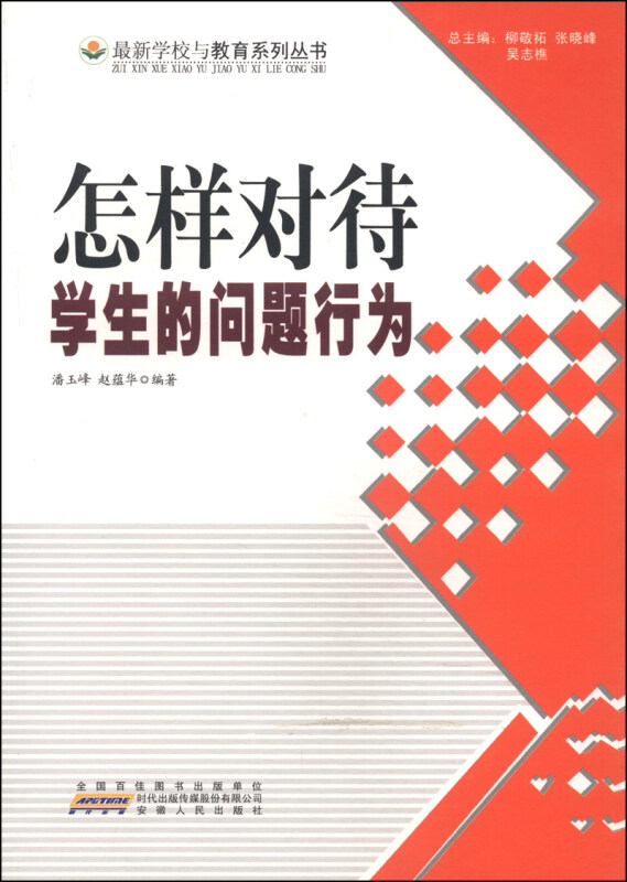 最新学校与教育系列丛书   怎样对待学生的问题行为