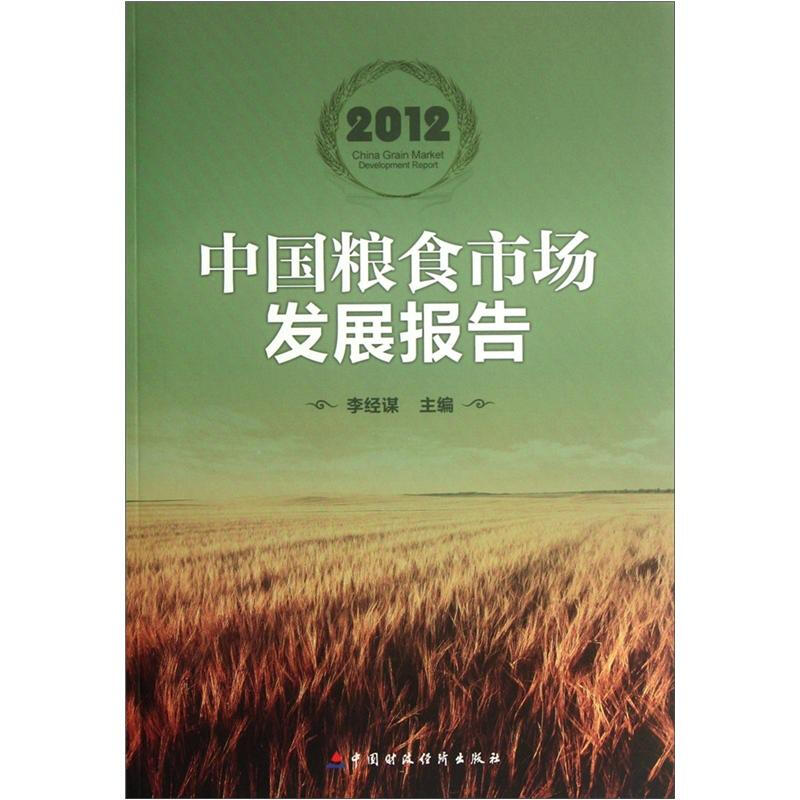 2012-中国粮食市场发展报告