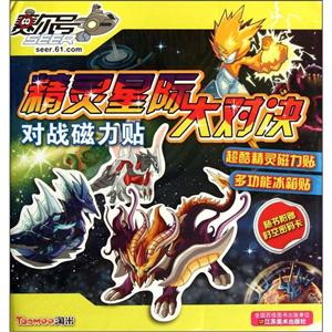 赛尔号精灵星际大对决对战磁力贴-随书附赠时空密码卡-技术教育社区