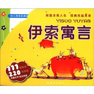 伊索寓言-幼儿阅读经典荟萃-技术教育社区