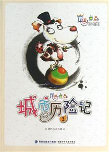 尾巴点点系列童话——尾巴点点城市历险记2-技术教育社区