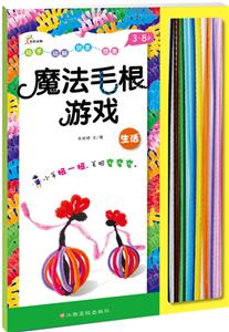 3-8岁-生活-魔法毛根游戏-技术教育社区