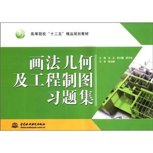 画法几何及工程制图习题集-技术教育社区