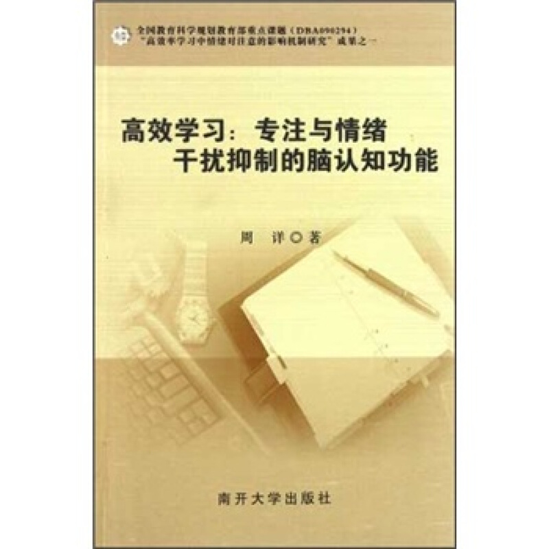 高效学习:专注与情绪干扰抑制的脑认知功能