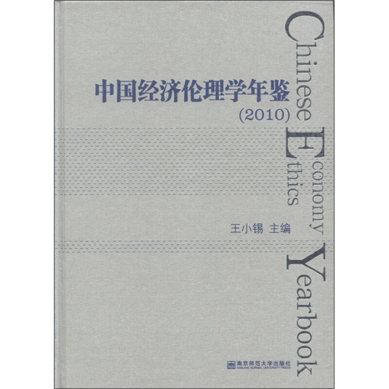 2010-中国经济伦理学年鉴