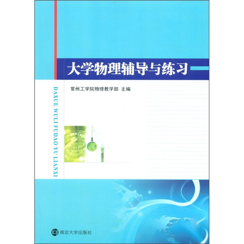 大学物理辅导与练习