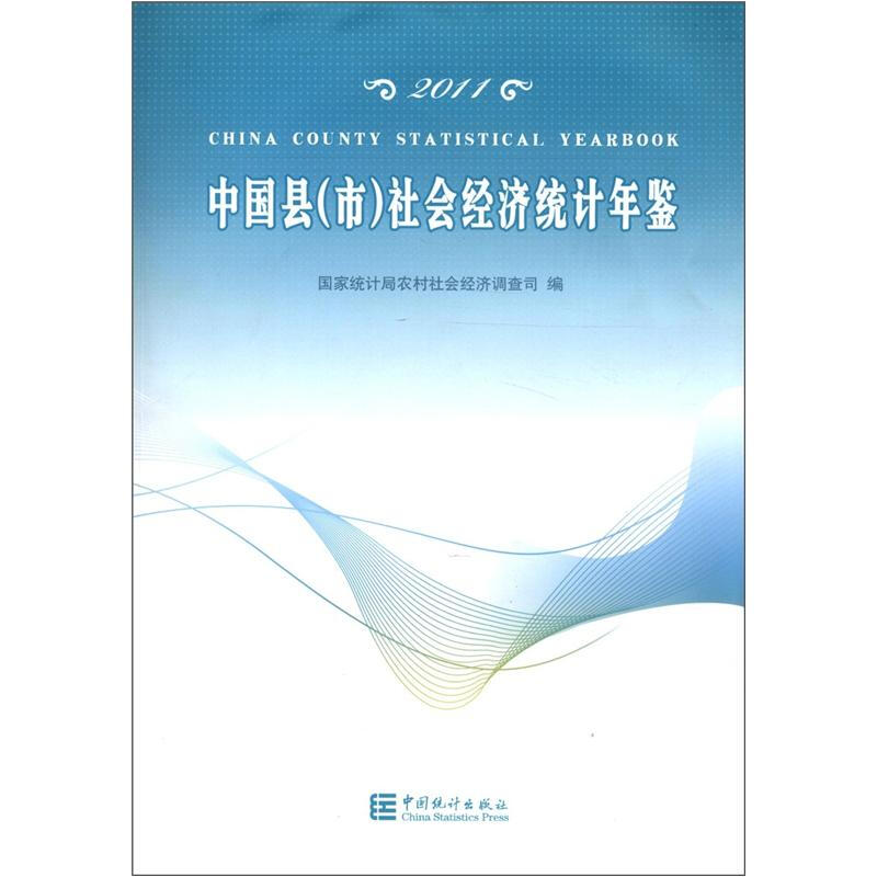 2011-中国县(市)社会经济统计年鉴