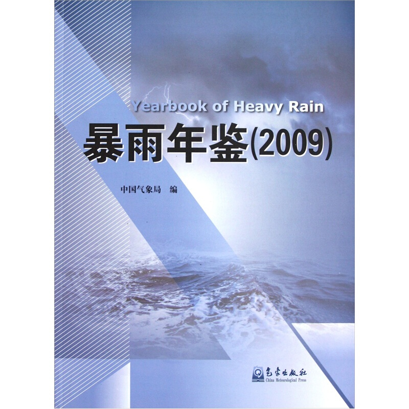 2009-暴雨年鉴