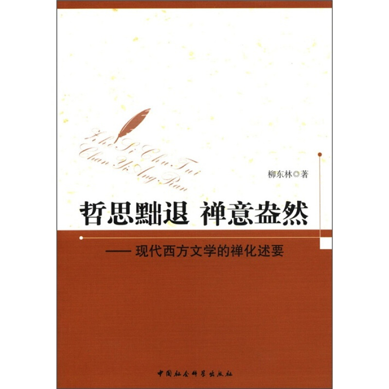 哲思黜退 禅意盎然-现代西方文学的禅化述要