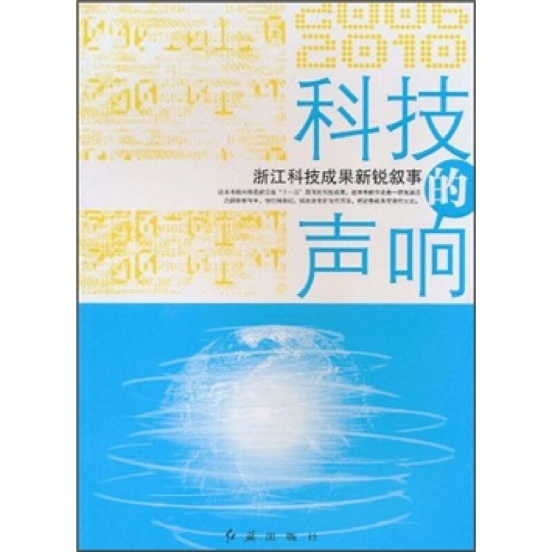 科技的声响:浙江科技成果新锐叙事:2006-2010