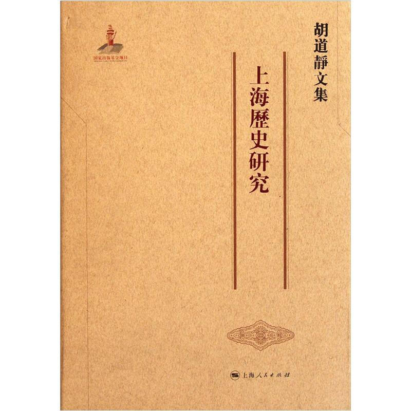 上海历史研究-胡道静文集