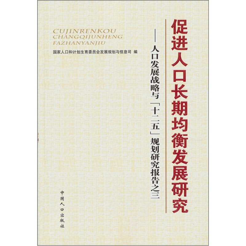 促进人口长期均衡发展研究:人口发展战略与“十二五”规划研究报告:三