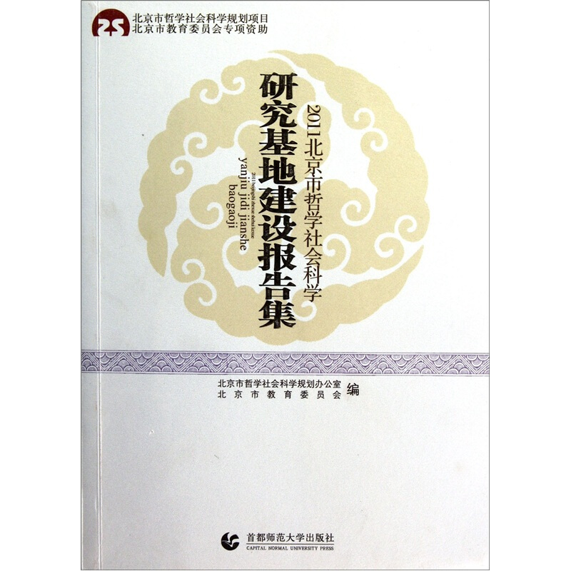 2011-北京市哲学社会科学研究基地建设报告集
