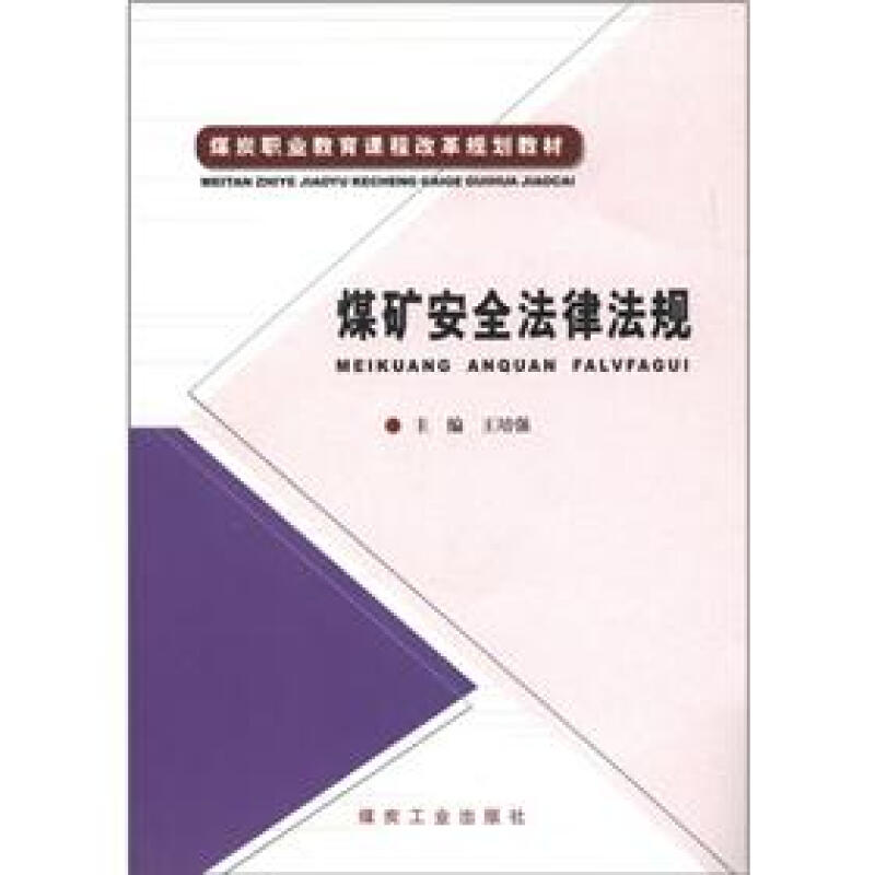 煤矿安全法律法规