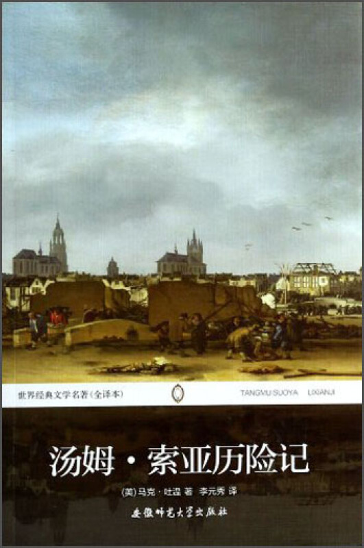 世界文学译丛.汤姆索亚历险记