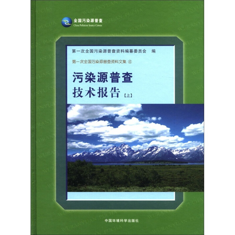 污染源普查技术报告:上册