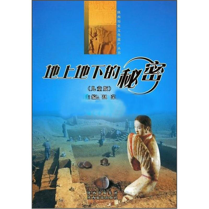 地上地下的秘密-儿童版