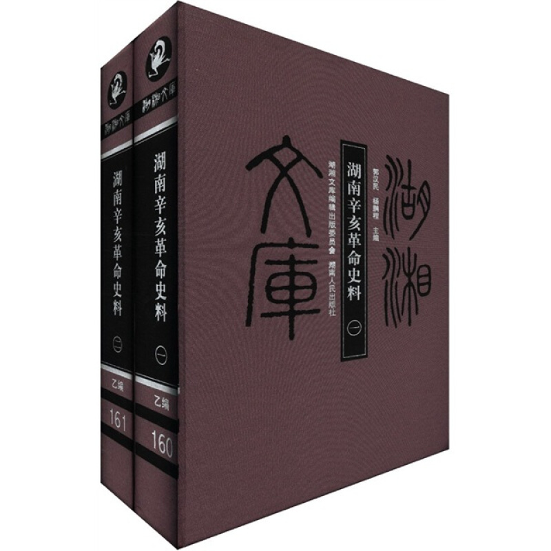 湖南辛亥革命史料-湖湘文库-(全二册)