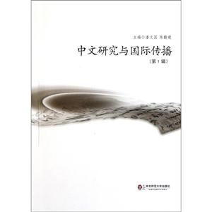 中文研究与国际传播:第1辑-技术教育社区